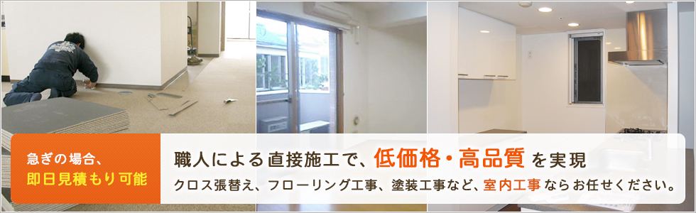 東京都のクロス張替え・壁紙張替え・フローリング工事・塗装工事を職人による直接施工で、低価格・高品質を実現！内装工事ならお任せください。